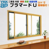 二重窓 内窓 YKKap プラマードU 2枚建 引き違い窓 複層ガラス 透明3mm+A12+3mm/型4mm+A11+3mm W幅1501～2000 H高さ1201～1400mm YKK 引違い窓 リフォーム DIY