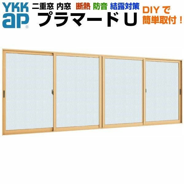 二重窓 内窓 YKKap プラマードU 4枚建 引き違い窓 単板ガラス 組子なし 和紙調 3mm W幅2001～3000 H高さ801～1200mm YKK 引違い窓 サッシ リフォーム DIY