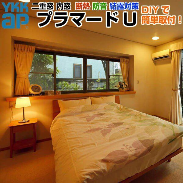 二重窓 内窓 YKKap プラマードU 4枚建 引き違い窓 Low-E複層ガラス 透明4mm+A10+4mm W幅2001～3000 H高さ1201～1400mm YKK 引違い窓 サッシ リフォーム DIY