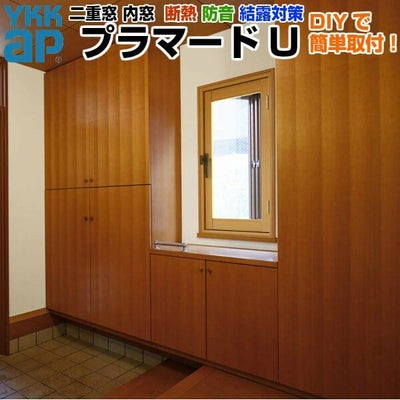 二重窓 内窓 YKKap プラマードU 内開き窓 単板ガラス 透明3mm/型4mm/透明5mm W幅270～500 H高さ434～800mm YKK 窓 サッシ リフォーム DIY