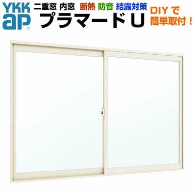 二重窓 内窓 YKKap プラマードU 2枚建 引き違い窓 浴室仕様 タイル納まり 強化単板ガラス 透明4mm 型4mm W幅550～1000 H高さ1201～1300mm YKK
