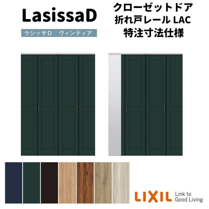 【オーダーサイズ 】リクシル ラシッサD ヴィンティア クローゼット 4枚折れ戸 レールタイプ AVCF-LAC ノンケーシング枠 W1045～1844mm×H1545～2425mm