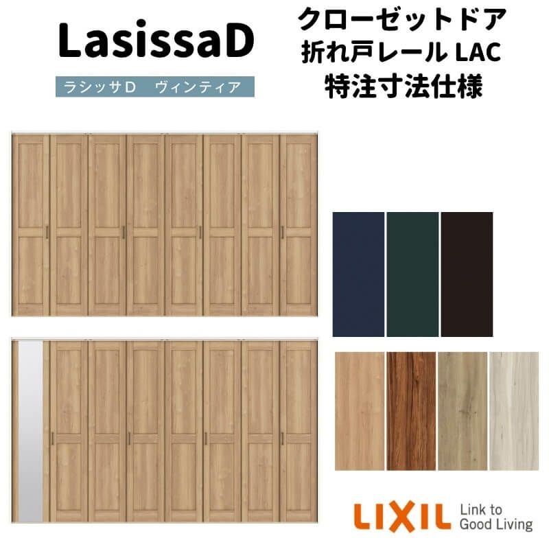 オーダーサイズ 】リクシル ラシッサD ヴィンティア クローゼット 8枚