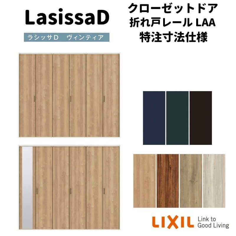 オーダーサイズ 】リクシル ラシッサD ヴィンティア クローゼット 6枚