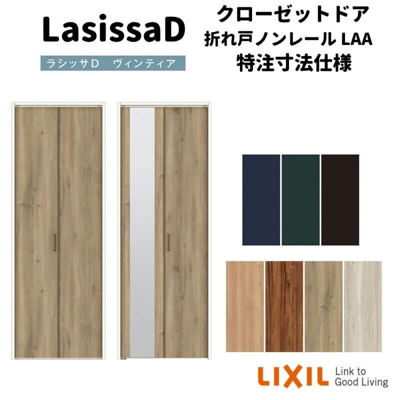 【オーダーサイズ 】リクシル ラシッサD ヴィンティア クローゼット 2枚折れ戸 ノンレールタイプ AVCN-LAA ケーシング付枠 W542～942mm×H1545～2425mm