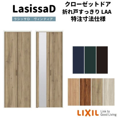 【オーダーサイズ 】リクシル ラシッサD ヴィンティア クローゼット 2枚折れ戸 すっきりタイプ AVCD-LAA ノンケーシング枠 W517～917mm×H1518～2425mm