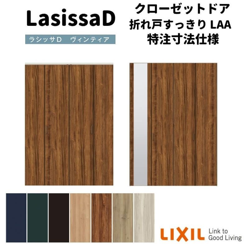 【オーダーサイズ 】リクシル ラシッサD ヴィンティア クローゼット 4枚折れ戸 すっきりタイプ AVCD-LAA ノンケーシング枠 W1020～1820mm×H1518～2425mm