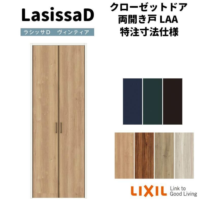 オーダーサイズ 】リクシル ラシッサD ヴィンティア クローゼットドア