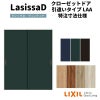 【オーダーサイズ 】リクシル ラシッサD ヴィンティア クローゼットドア 引違いタイプ AVHC-LAA ノンケーシング枠 W912～1992mm×H628～2425mm