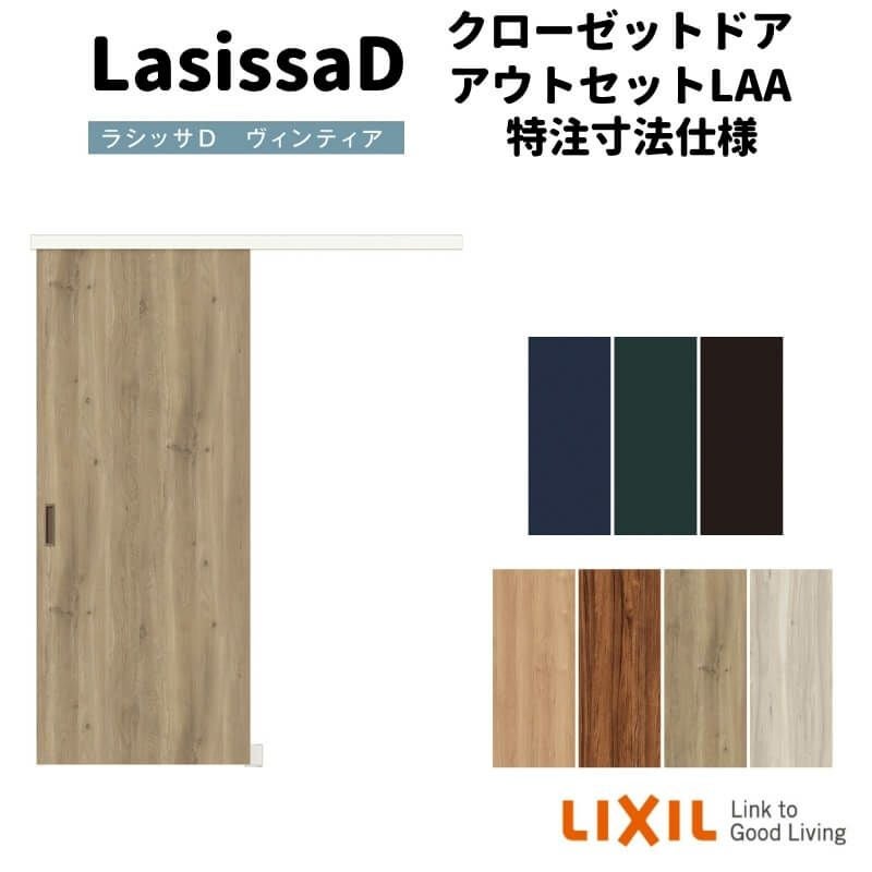 オーダーサイズ 】リクシル ラシッサD ヴィンティア クローゼットドア