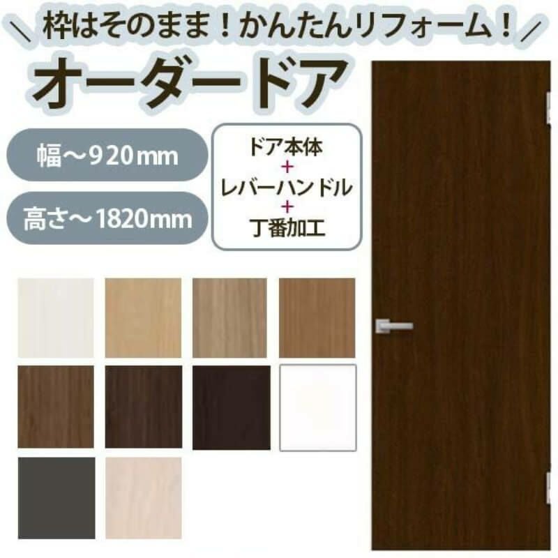 かんたん建具 扉のみ取替用 開き戸 オーダーサイズドア 幅～915×高さ