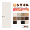 かんたん建具 扉のみ取替用 開き戸 オーダーサイズドア 幅～915×高さ～1820mm 丁番加工付 無地 フラット レバーハンドル 特注取替 リフォーム 交換 DIY