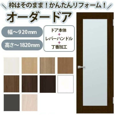 かんたん建具 扉のみ取替用 開き戸 オーダーサイズドア 幅～915×高さ～1820mm 丁番加工付 框タイプ アクリル板付 レバーハンドル取替 リフォーム 交換 DIY