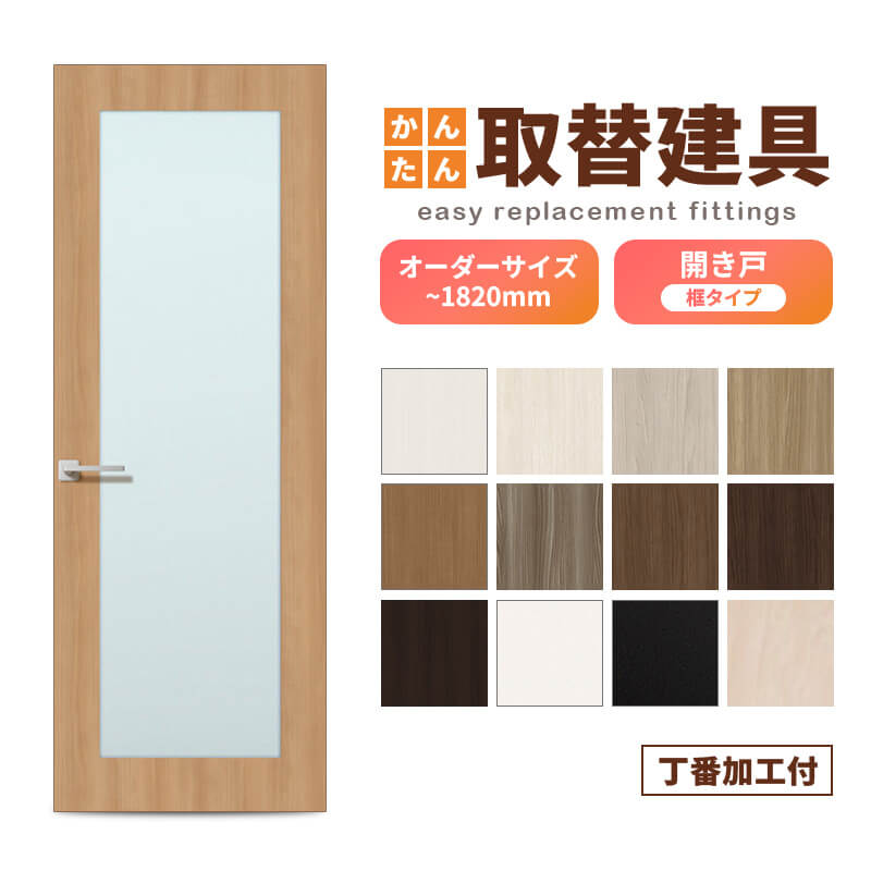 かんたん建具 扉のみ取替用 開き戸 オーダーサイズドア 幅～915×高さ～1820mm 丁番加工付 框タイプ アクリル板付 レバーハンドル取替 リフォーム 交換 DIY