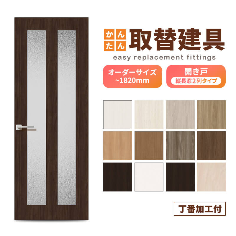 かんたん建具 扉のみ取替用 開き戸 オーダーサイズドア 幅～915×高さ～1820mm 丁番加工付 縦長窓2列 アクリル板付 レバーハンドル取替 リフォーム 交換 DIY
