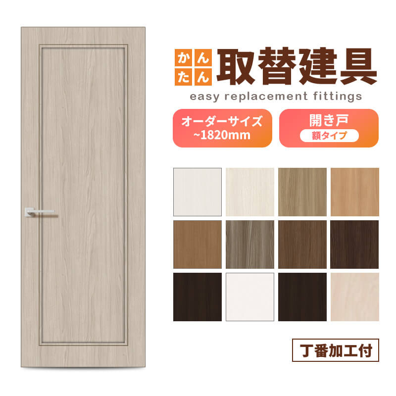かんたん建具 扉のみ取替用 開き戸 オーダーサイズドア 幅～915×高さ～1820mm 丁番加工付 額タイプ レバーハンドル 特注取替 リフォーム 交換 DIY