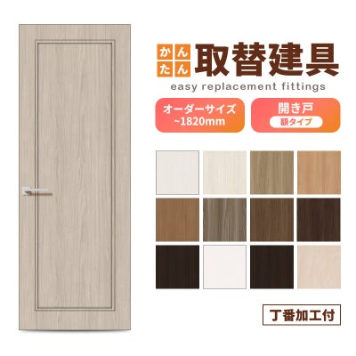 かんたん建具 扉のみ取替用 開き戸 オーダーサイズドア 幅～915×高さ～1820mm 丁番加工付 額タイプ レバーハンドル 特注取替 リフォーム 交換 DIY