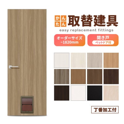 かんたん建具 扉のみ取替用 開き戸 オーダーサイズドア 幅～915×高さ～1820mm 丁番加工付 ペットドア付(小中型犬用) レバーハンドル リフォーム 交換 DIY