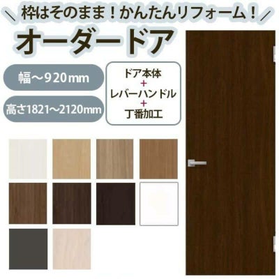 かんたん建具 扉のみ取替用 開き戸 オーダーサイズドア 幅～915×高さ1821～2120mm 丁番加工付 無地 フラット レバーハンドル 特注取替 リフォーム 交換 DIY