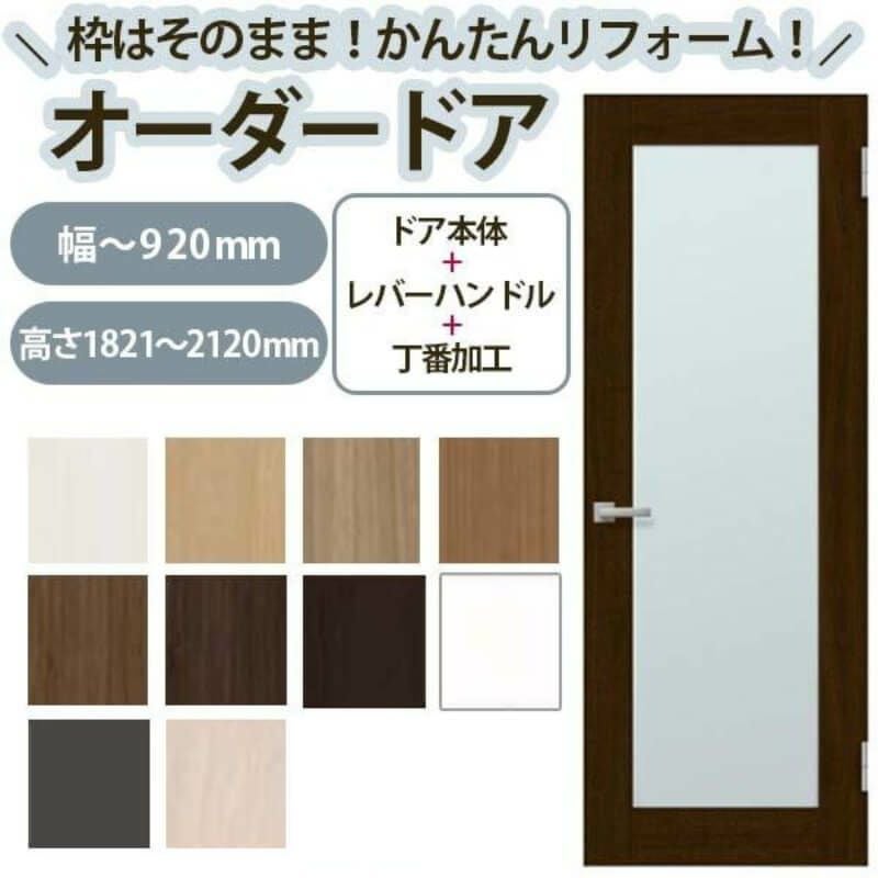 かんたん建具 扉のみ取替用 開き戸 オーダーサイズドア 幅～915×高さ