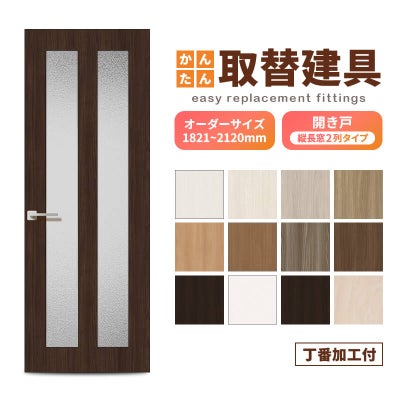 かんたん建具 扉のみ取替用 開き戸 オーダーサイズドア 幅～915×高さ1821～2120mm 丁番加工付 縦長窓2列 アクリル板付 レバーハンドル リフォーム 交換 DIY