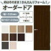 かんたん建具 扉のみ取替用 開き戸 オーダーサイズドア 幅～915×高さ1821～2120mm 丁番加工付 額タイプ レバーハンドル 特注取替 リフォーム 交換 DIY