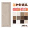 かんたん建具 扉のみ取替用 開き戸 オーダーサイズドア 幅～915×高さ1821～2120mm 丁番加工付 額タイプ レバーハンドル 特注取替 リフォーム 交換 DIY