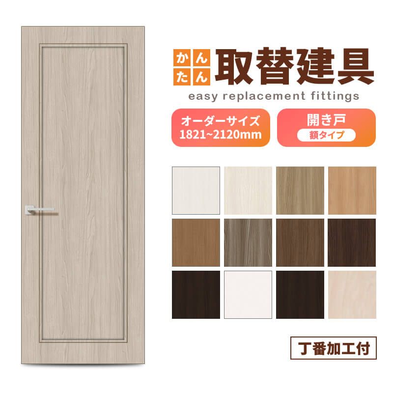 かんたん建具 扉のみ取替用 開き戸 オーダーサイズドア 幅～915×高さ1821～2120mm 丁番加工付 額タイプ レバーハンドル 特注取替 リフォーム 交換 DIY