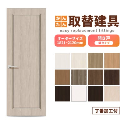 かんたん建具 扉のみ取替用 開き戸 オーダーサイズドア 幅～915×高さ1821～2120mm 丁番加工付 額タイプ レバーハンドル 特注取替 リフォーム 交換 DIY