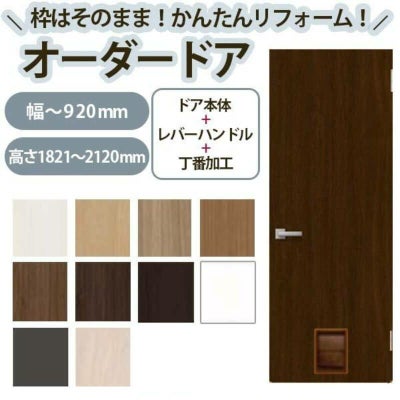 かんたん建具 扉のみ取替用 開き戸 オーダーサイズドア 幅～915×高さ1821～2120mm 丁番加工付 ペットドア付(小中型犬) レバーハンドル リフォーム 交換 DIY
