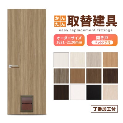 かんたん建具 扉のみ取替用 開き戸 オーダーサイズドア 幅～915×高さ1821～2120mm 丁番加工付 ペットドア付(小中型犬) レバーハンドル リフォーム 交換 DIY