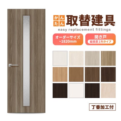 かんたん建具 扉のみ取替用 開き戸 オーダーサイズドア 幅～915×高さ～1820mm 丁番加工付 縦長窓1列 アクリル板付 レバーハンドル取替 リフォーム 交換 DIY