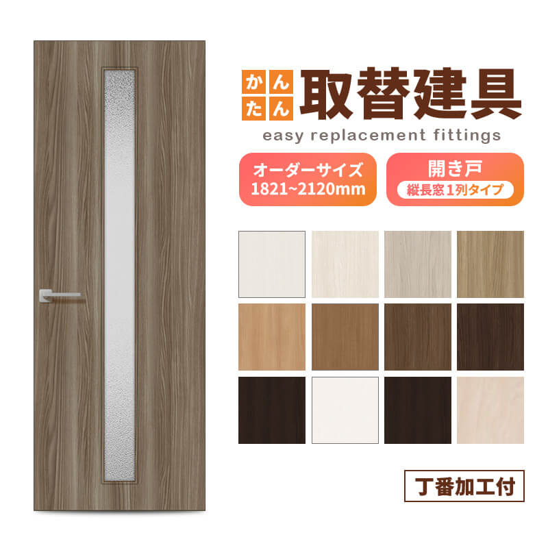 かんたん建具 扉のみ取替用 開き戸 オーダーサイズドア 幅～915×高さ