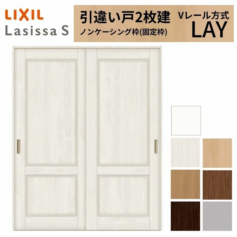 LIXIL 室内引戸 引違い戸 2枚建 ラシッサS ノンケーシング枠 Vレール