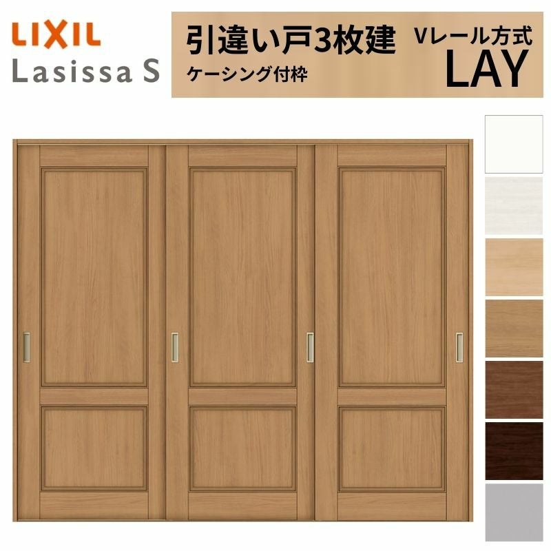室内引戸 引き違い戸 3枚建 Vレール方式 ラシッサS パネルタイプ LAY ケーシング付枠 2420 W2432×H2023mm リクシル トステム 引違い戸  ドア 引き戸 LIXIL/TOSTEM リビング建材 室内建具 戸 扉 ドア リフォーム DIY 2枚目