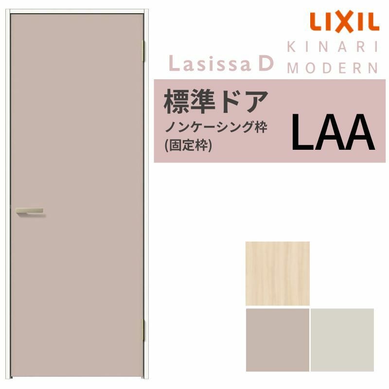LIXIL 室内ドア ラシッサD キナリモダン ノンケーシング枠 LAA 片開き