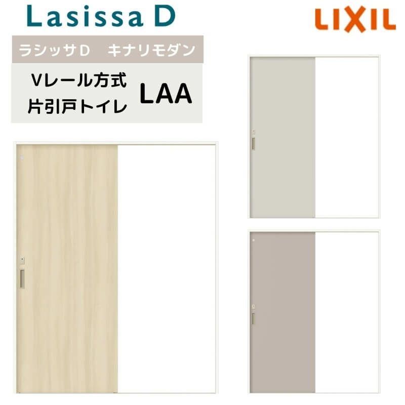 室内引戸 Vレール方式 リクシル ラシッサD キナリモダン 片引戸 トイレタイプ  AKKL-LAA ノンケーシング枠 1220/1320/1420/1620/1820 鍵付 室内引き戸 DIY