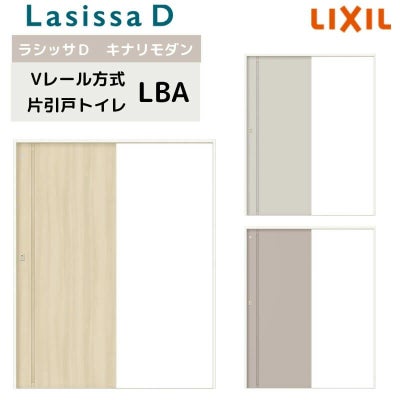 室内引戸 Vレール方式 リクシル ラシッサD キナリモダン 片引戸 トイレタイプ  AKKL-LBA ノンケーシング枠 1220/1320/1420/1620/1820 鍵付 室内引き戸 DIY