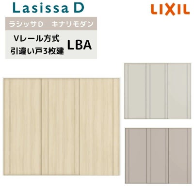 室内引戸 Vレール方式 リクシル ラシッサD キナリモダン 引違い戸 3枚建  AKHT-LBA ケーシング付枠 2420 W2432mm×H2023mm 引き違い戸 建具 リフォーム DIY