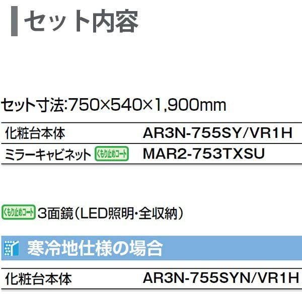 ピアラ 洗面台本体 AR3N-755SY/□H ミラーキャビネット MAR2-753TXSU ピアラ 洗面台本体 AR3N-755SY/□H ミラーキャビネット MAR2-753TXSU