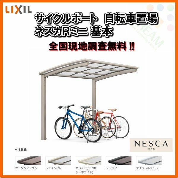 サイクルポート 自転車置場 屋根付き 4～7台用 基本 18-29型 W1801×L2862 mm LIXIL リクシル ネスカRミニ ポリカーボネート屋根材 駐輪場