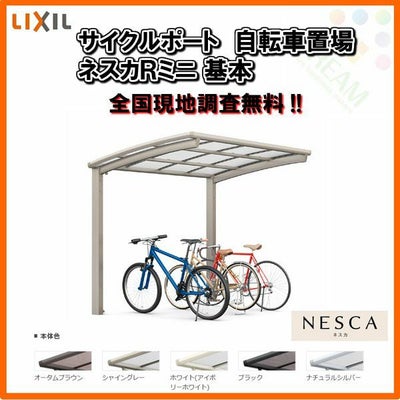 サイクルポート 自転車置場 屋根付き 8～12台用 基本 21-50型 W2101×L4980 mm LIXIL リクシル ネスカRミニ ポリカーボネート屋根材 駐輪場