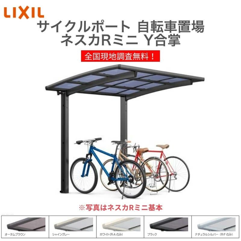 サイクルポート 自転車置場 屋根付き 16～24台用 Y合掌 18・21-50型
