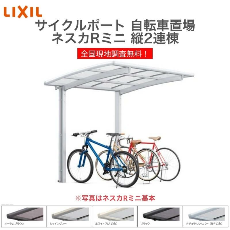 自転車置き場 7～10台用(参考) サイクルポート カーポートSC ミニ 縦2