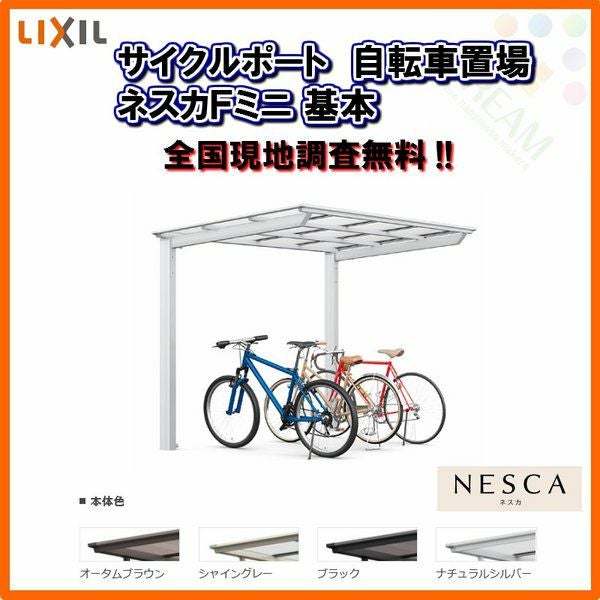 サイクルポート 自転車置場 屋根付き 3～5台用 基本 18-22型 W1796×L2204 mm LIXIL リクシル ネスカFミニ 熱線吸収ポリカーボネート屋根材 駐輪場