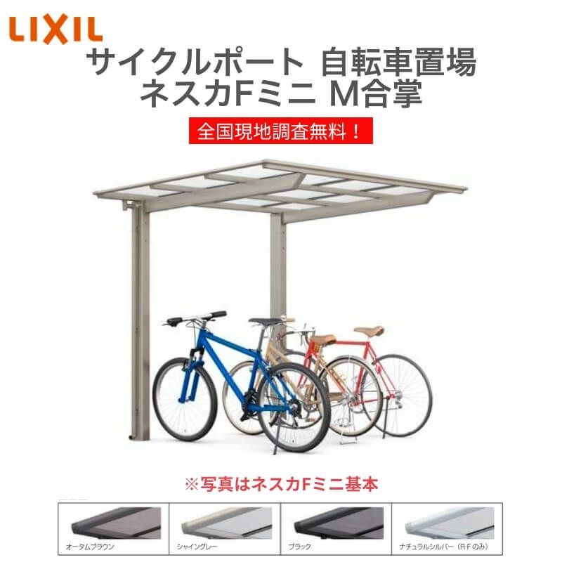 サイクルポート 自転車置場 屋根付き 6～10台用 M合掌 21・21-22型
