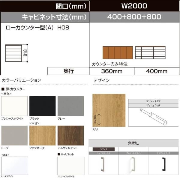 LIXIL ラフィス 玄関収納 ローカウンター型 台輪納まり ARGS-AA-○○-□-2008A1S-1-9 W2000mm(400＋800＋800) H08(818mm)【カウンターのみ特注】 2枚目