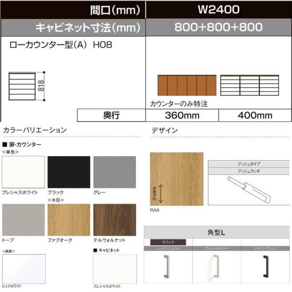 LIXIL ラフィス 玄関収納 ローカウンター型 台輪納まり ARGS-AA-○○-□-2408A1S-1-9 W2400mm(800＋800＋800) H08(818mm)【カウンターのみ特注】 2枚目