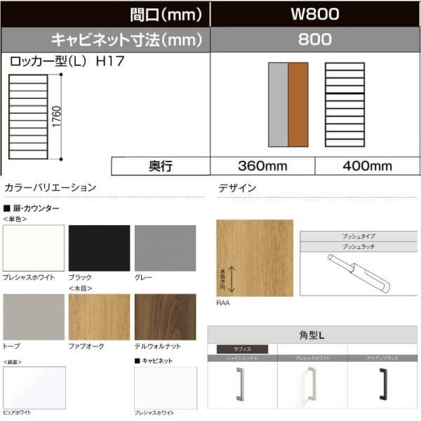 LIXIL ラフィス 玄関収納 ロッカー型 ミラーなし 台輪納まり ARGS-AA-○○-□-0817L1S-1-9 W800mm H17(1760mm) 2枚目