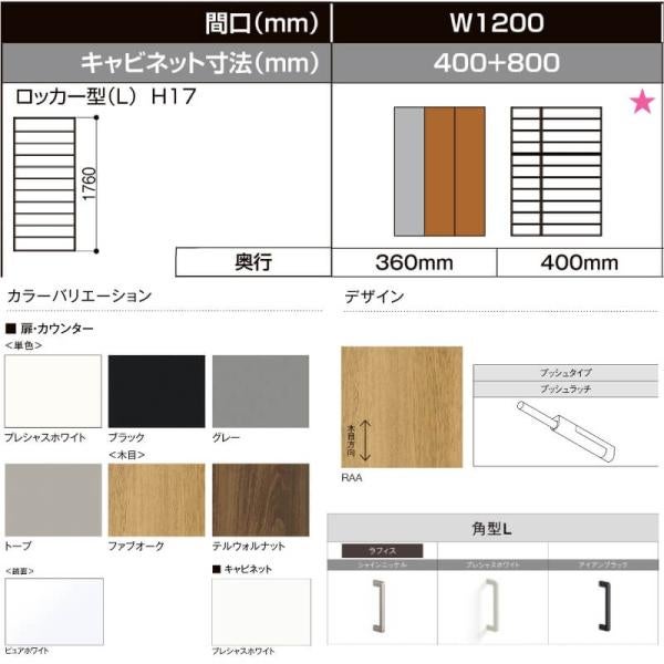 LIXIL ラフィス 玄関収納 ロッカー型 ミラーあり フロート納まり ARGS-AA-○○-□-1217L1F-1-1 W1200mm(400＋800) H17(1760mm) 3枚目